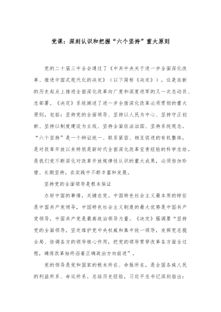 党课：深刻认识和把握“六个坚持”重大原则