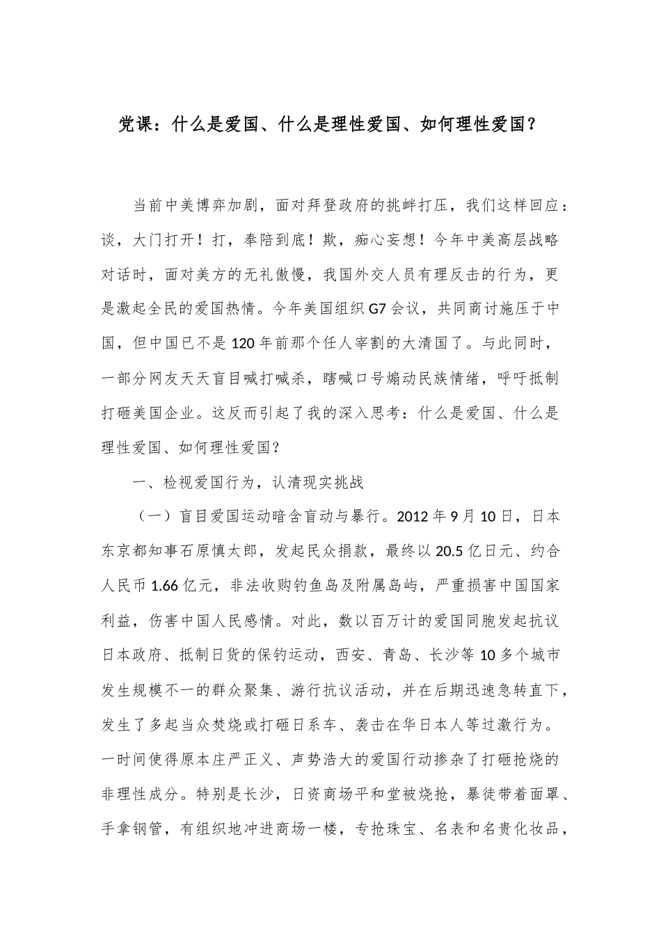 党课：什么是爱国、什么是理性爱国、如何理性爱国？_第1页