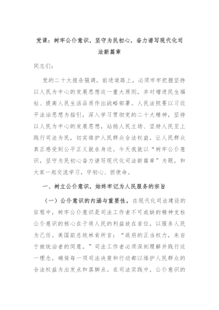 党课：树牢公仆意识，坚守为民初心，奋力谱写现代化司法新篇章