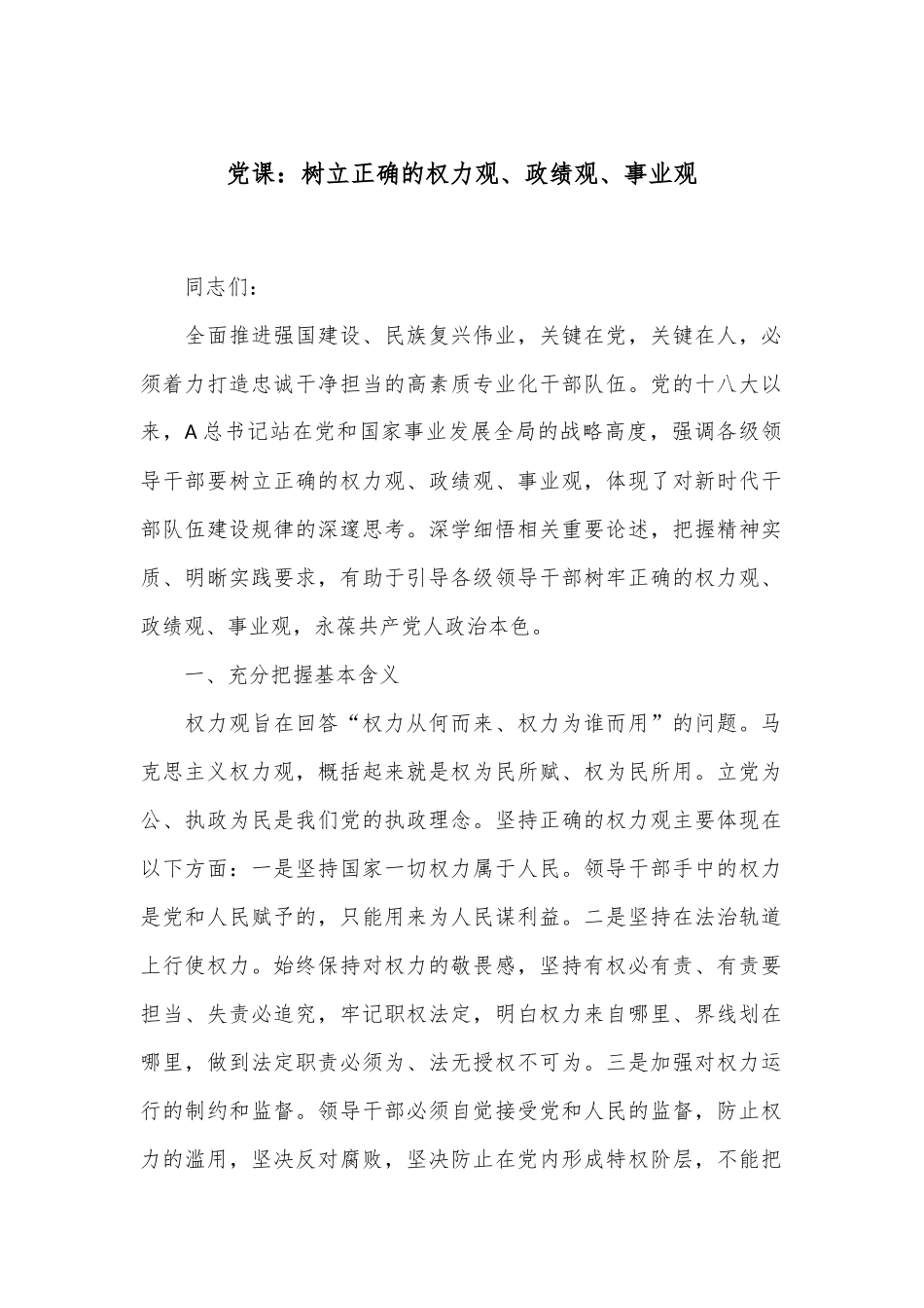 党课：树立正确的权力观、政绩观、事业观_第1页