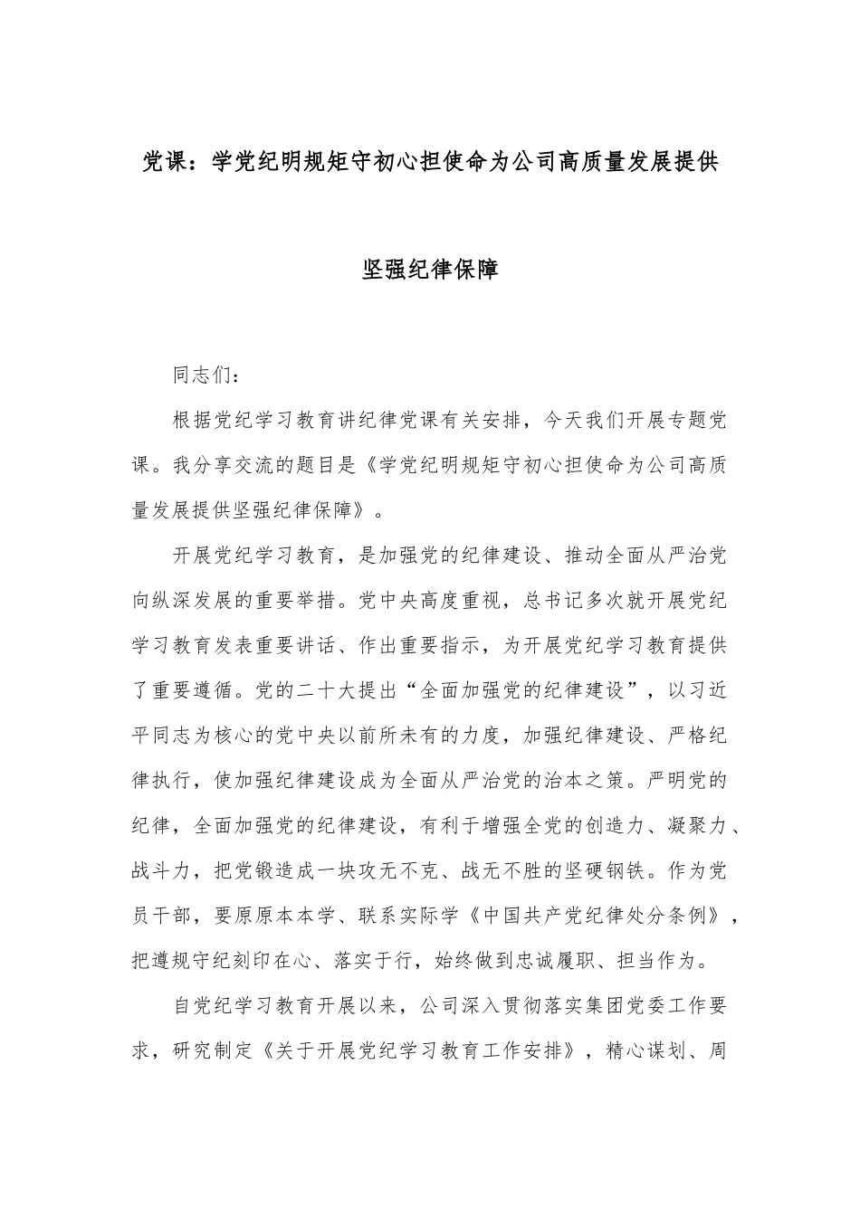 党课：学党纪明规矩守初心担使命为公司高质量发展提供坚强纪律保障_第1页