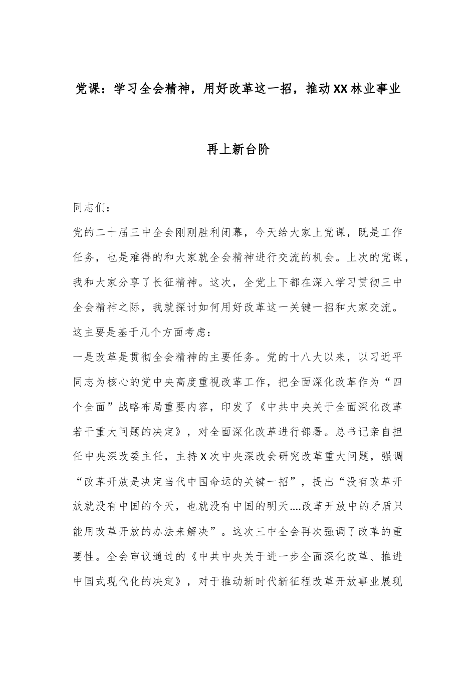 党课：学习全会精神，用好改革这一招，推动XX林业事业再上新台阶_第1页