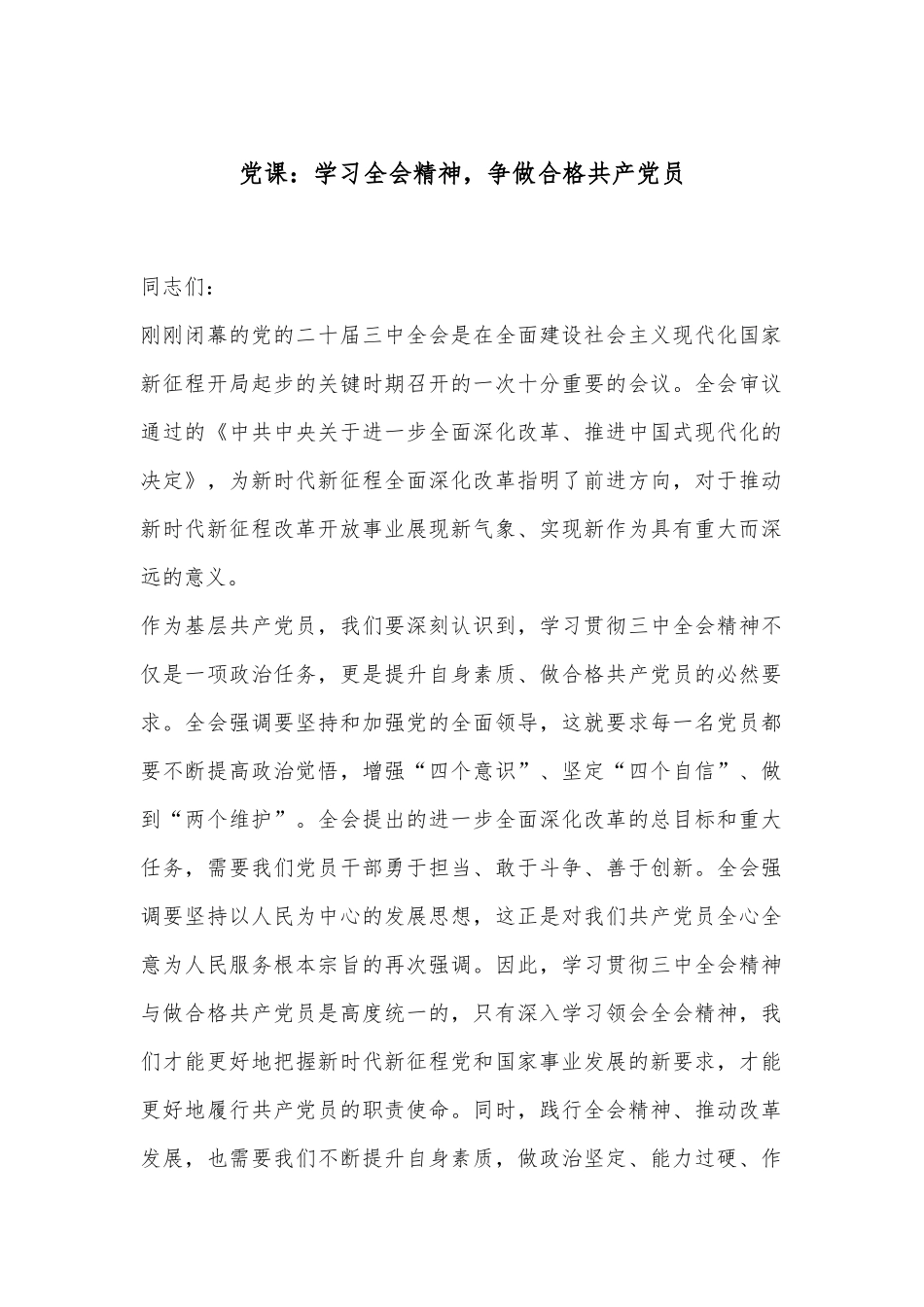 党课：学习全会精神，争做合格共产党员_第1页