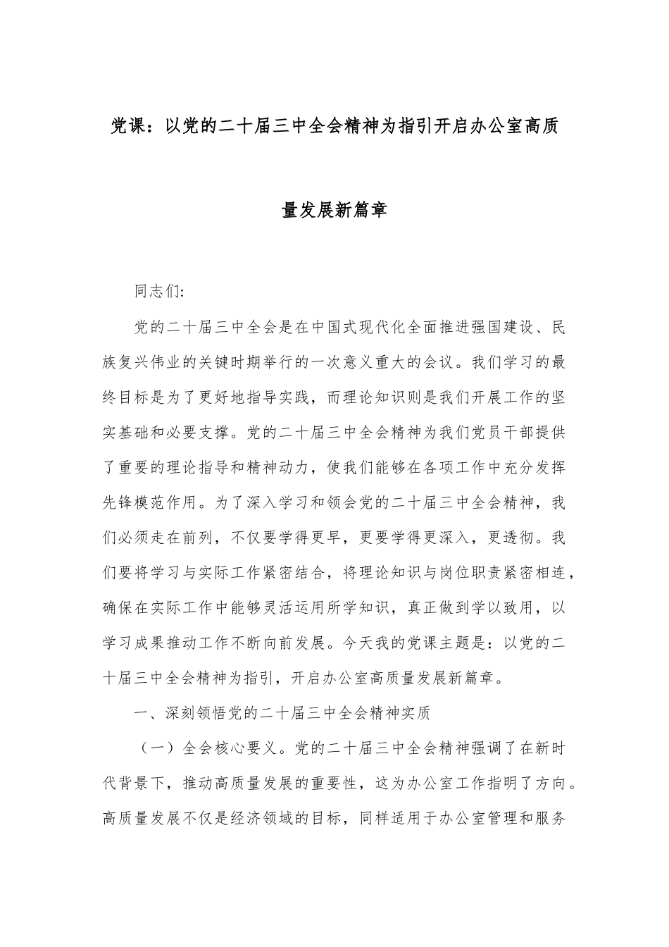 党课：以党的二十届三中全会精神为指引开启办公室高质量发展新篇章_第1页