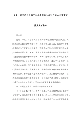 党课：以党的二十届三中全会精神为指引开启办公室高质量发展新篇章