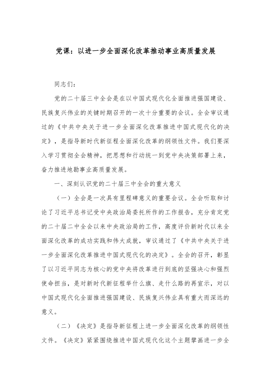 党课：以进一步全面深化改革推动事业高质量发展_第1页