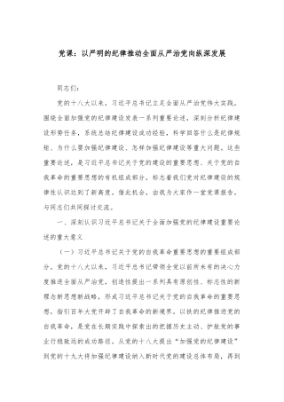 党课：以严明的纪律推动全面从严治党向纵深发展