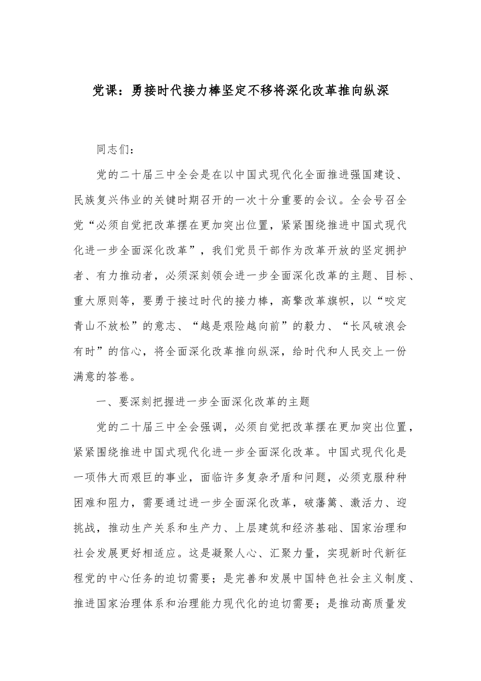党课：勇接时代接力棒坚定不移将深化改革推向纵深_第1页