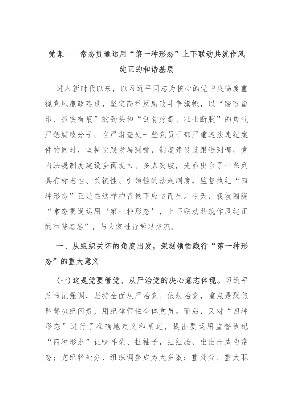 党课——常态贯通运用 “第一种形态”上下联动共筑作风纯正的和谐基层_第1页