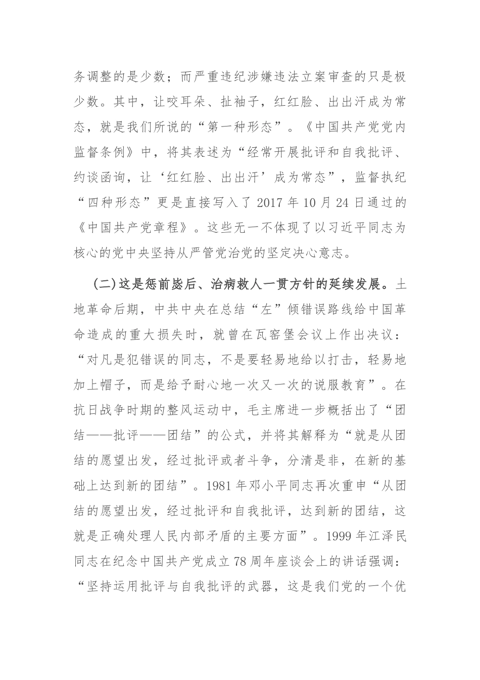 党课——常态贯通运用 “第一种形态”上下联动共筑作风纯正的和谐基层_第2页