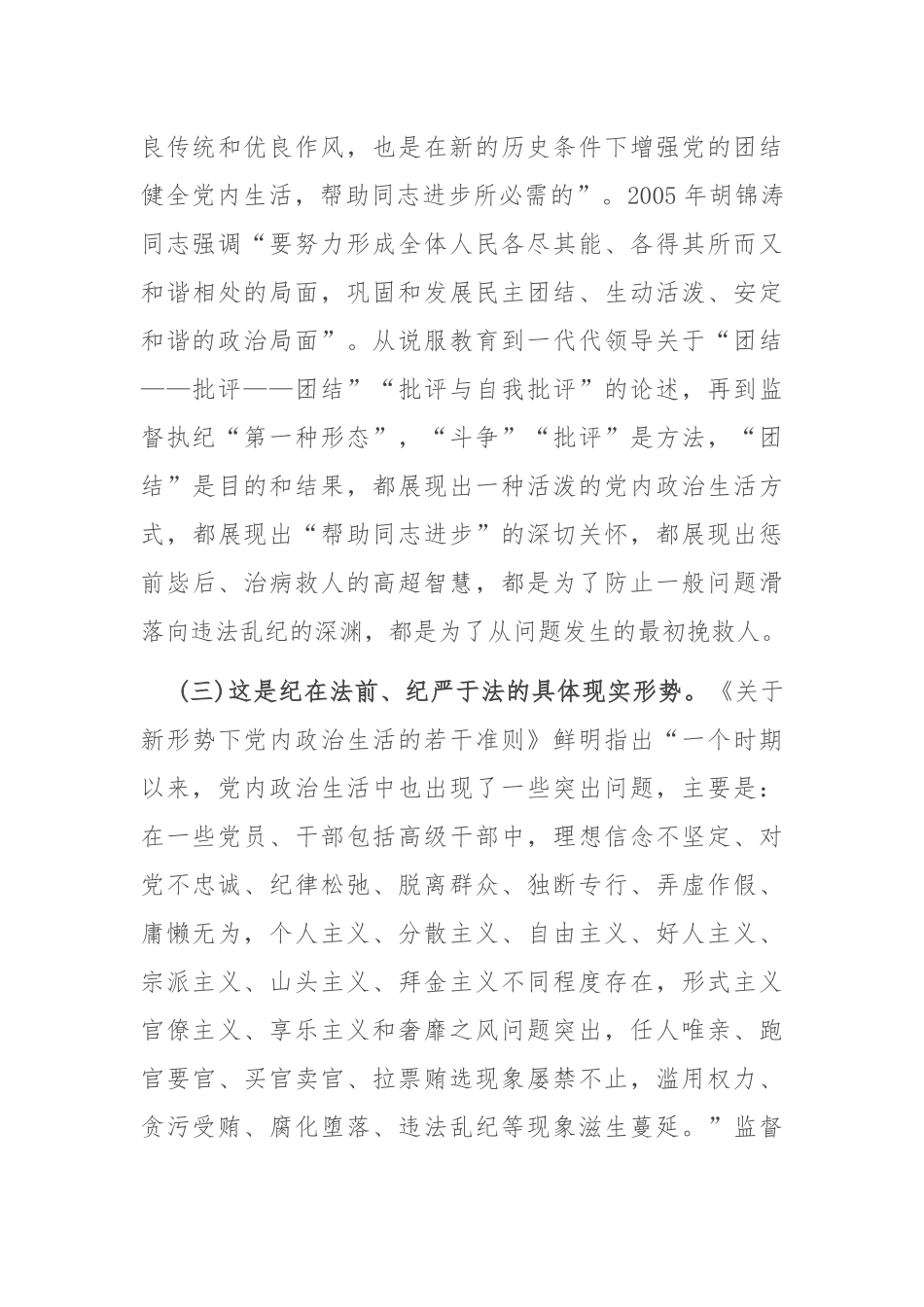 党课——常态贯通运用 “第一种形态”上下联动共筑作风纯正的和谐基层_第3页