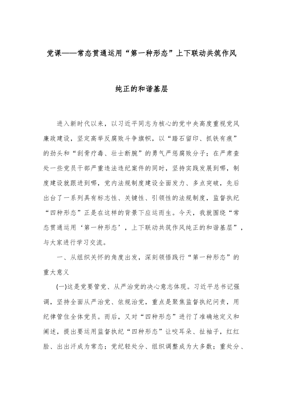 党课——常态贯通运用“第一种形态”上下联动共筑作风纯正的和谐基层_第1页