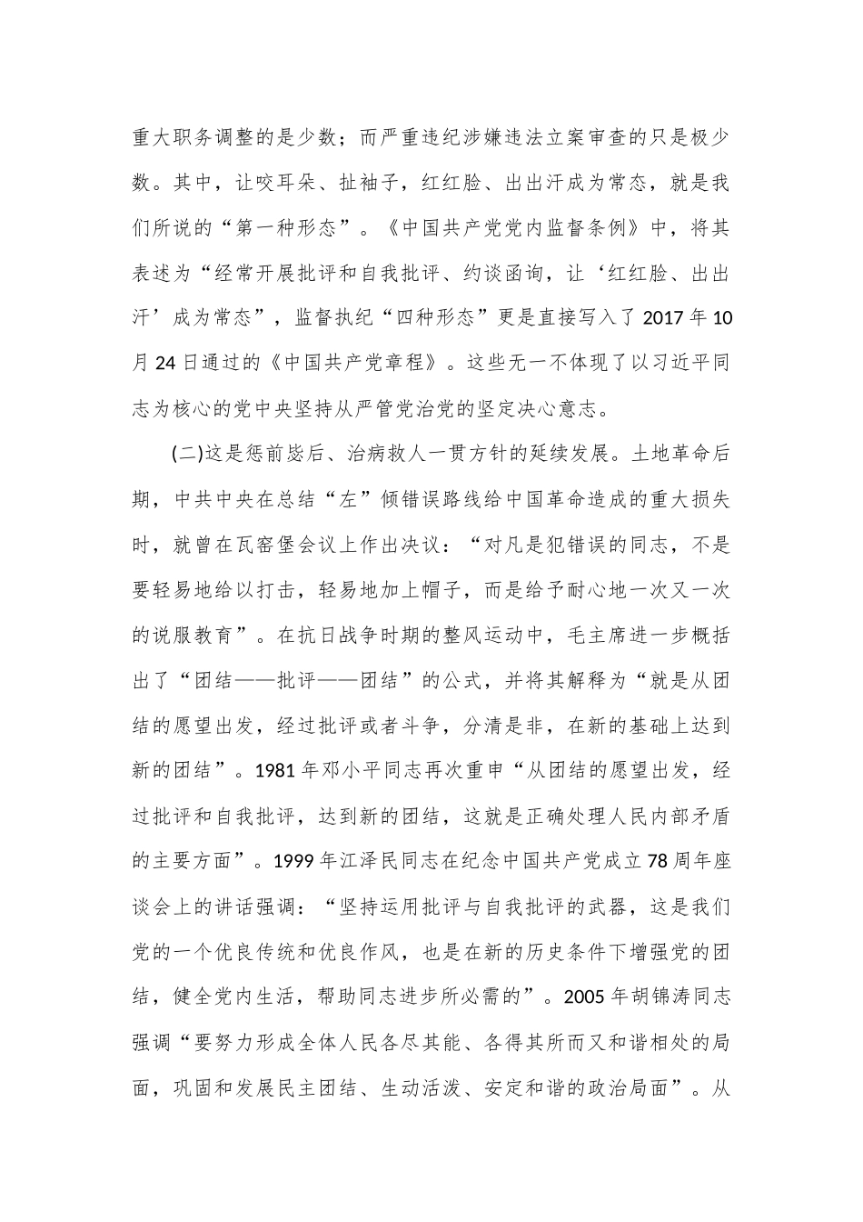 党课——常态贯通运用“第一种形态”上下联动共筑作风纯正的和谐基层_第2页