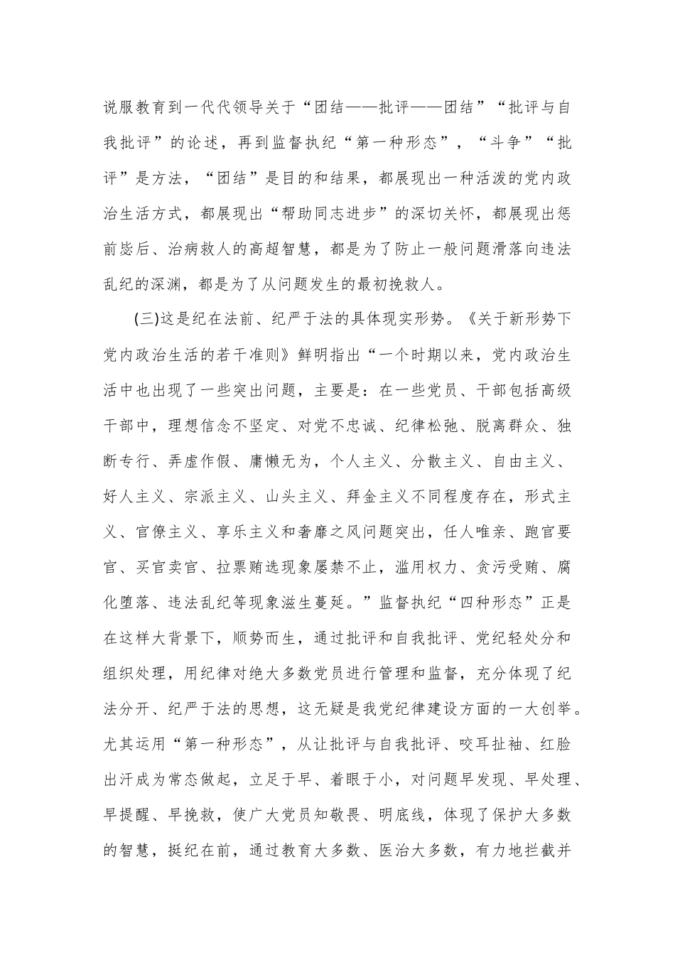 党课——常态贯通运用“第一种形态”上下联动共筑作风纯正的和谐基层_第3页