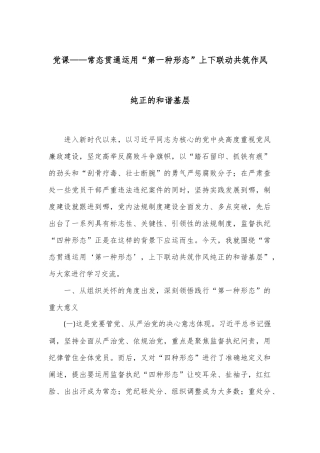 党课——常态贯通运用“第一种形态”上下联动共筑作风纯正的和谐基层