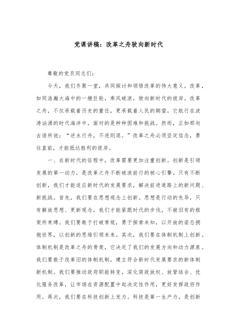党课讲稿：改革之舟驶向新时代_第1页