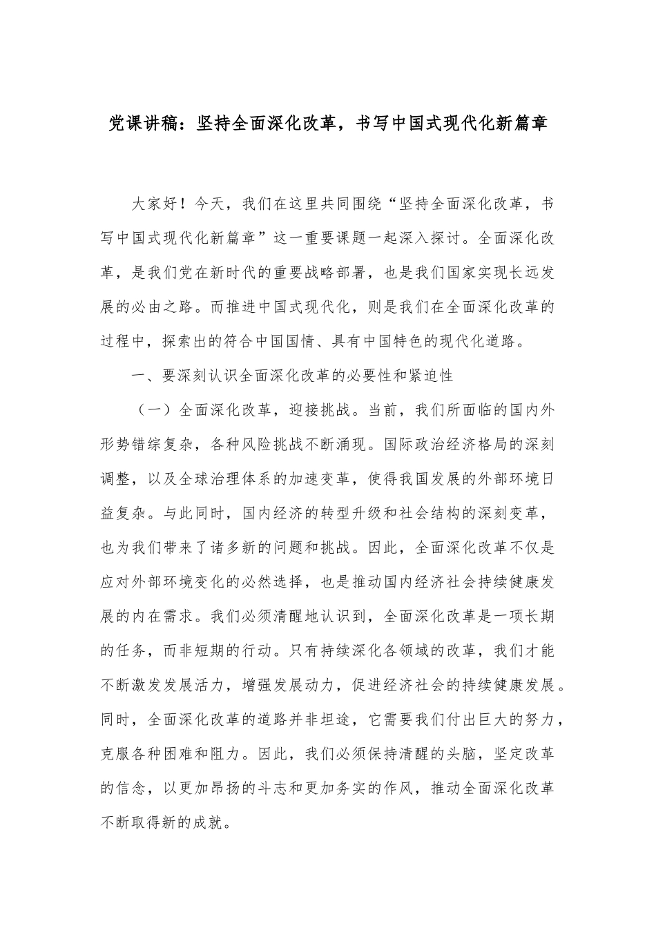 党课讲稿：坚持全面深化改革，书写中国式现代化新篇章_第1页