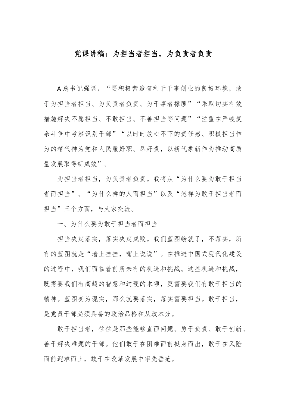 党课讲稿：为担当者担当，为负责者负责_第1页