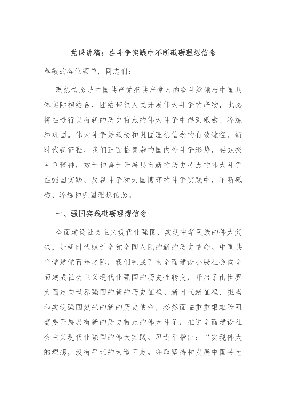 党课讲稿：在斗争实践中不断砥砺理想信念_第1页