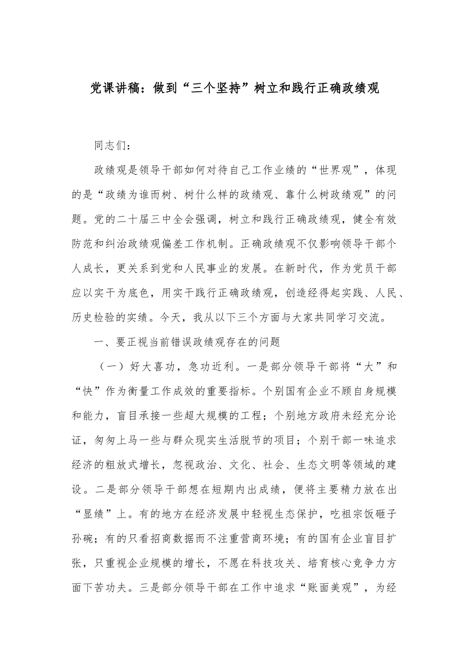 党课讲稿：做到“三个坚持”树立和践行正确政绩观_第1页