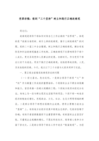 党课讲稿：做到“三个坚持”树立和践行正确政绩观