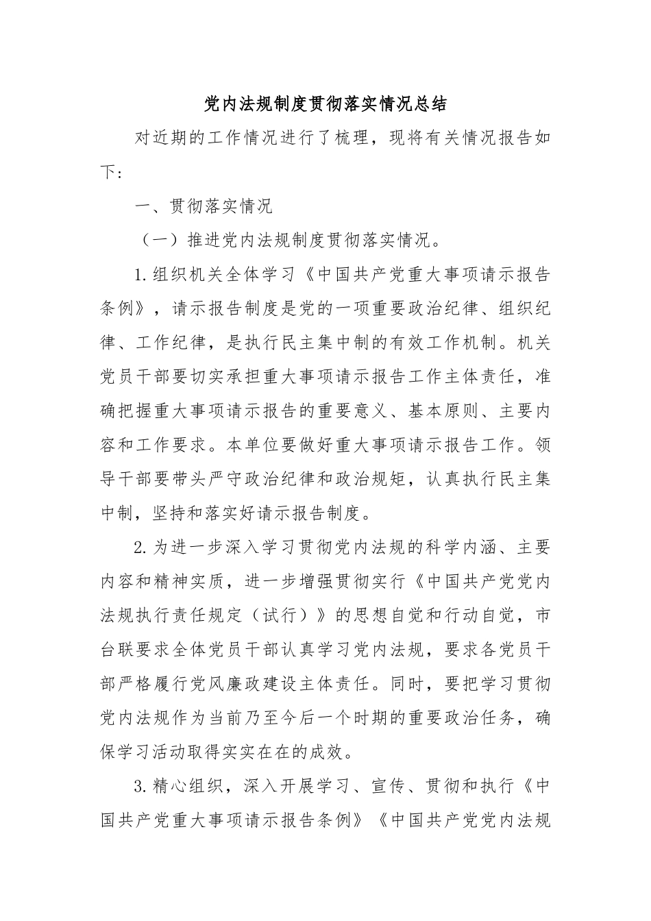 党内法规制度贯彻落实情况总结_第1页