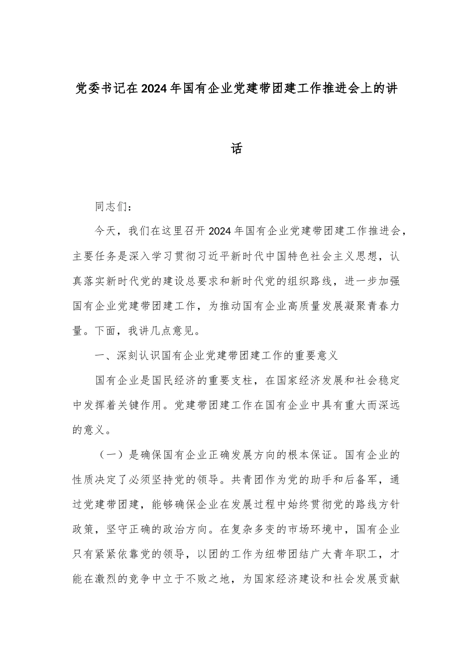 党委书记在2024年国有企业党建带团建工作推进会上的讲话_第1页