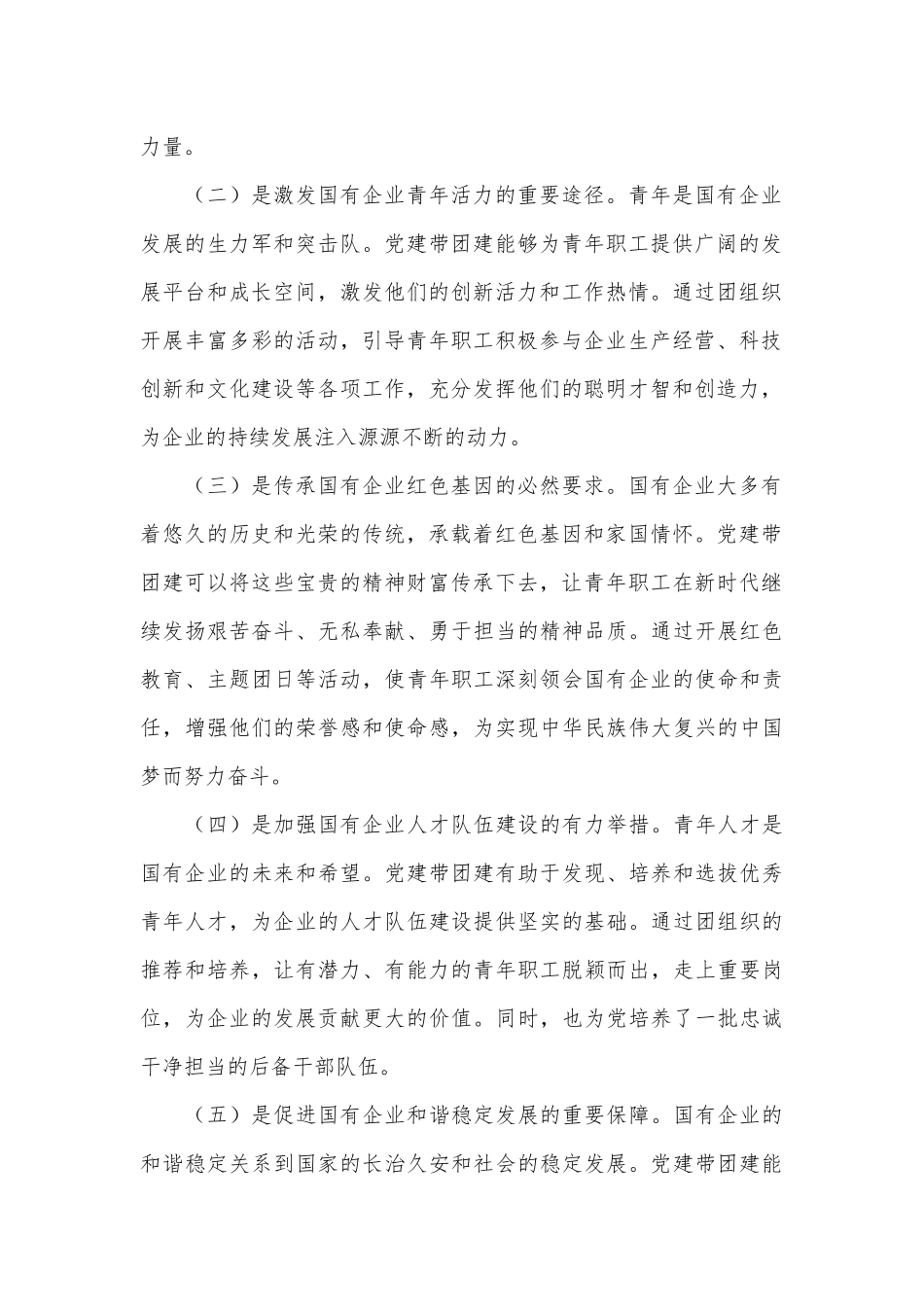 党委书记在2024年国有企业党建带团建工作推进会上的讲话_第2页