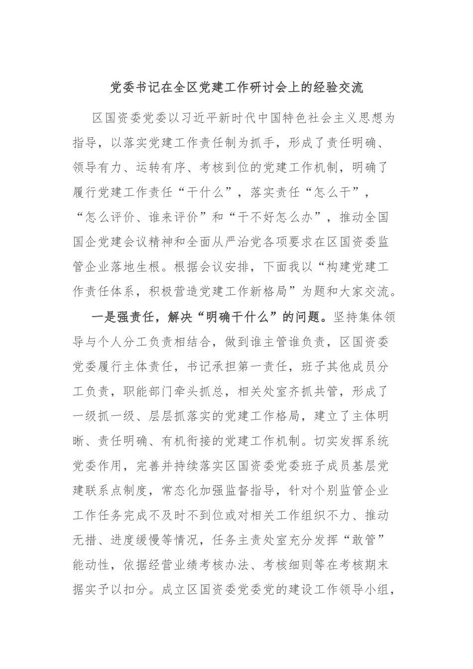 党委书记在全区党建工作研讨会上的经验交流_第1页