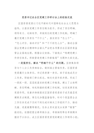 党委书记在全区党建工作研讨会上的经验交流