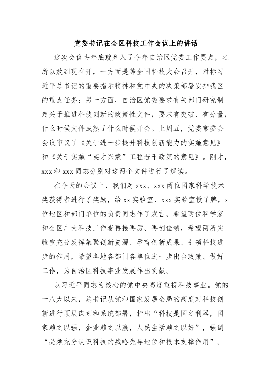 党委书记在全区科技工作会议上的讲话_第1页
