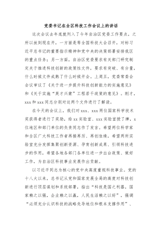 党委书记在全区科技工作会议上的讲话