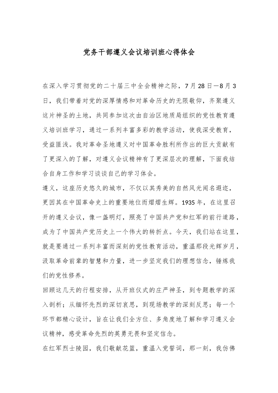 党务干部遵义会议培训班心得体会_第1页