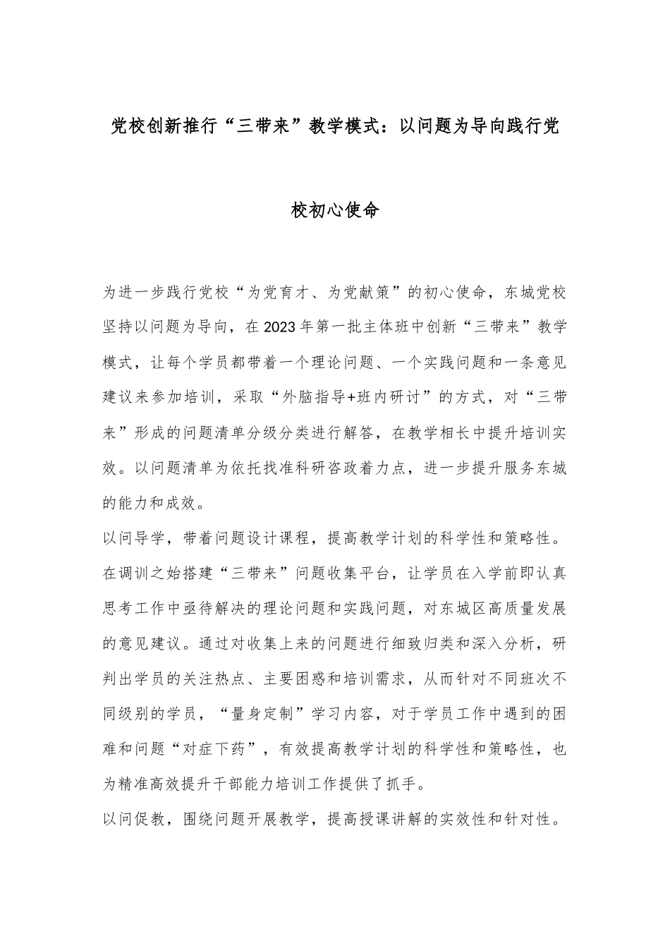 党校创新推行“三带来”教学模式：以问题为导向 践行党校初心使命_第1页