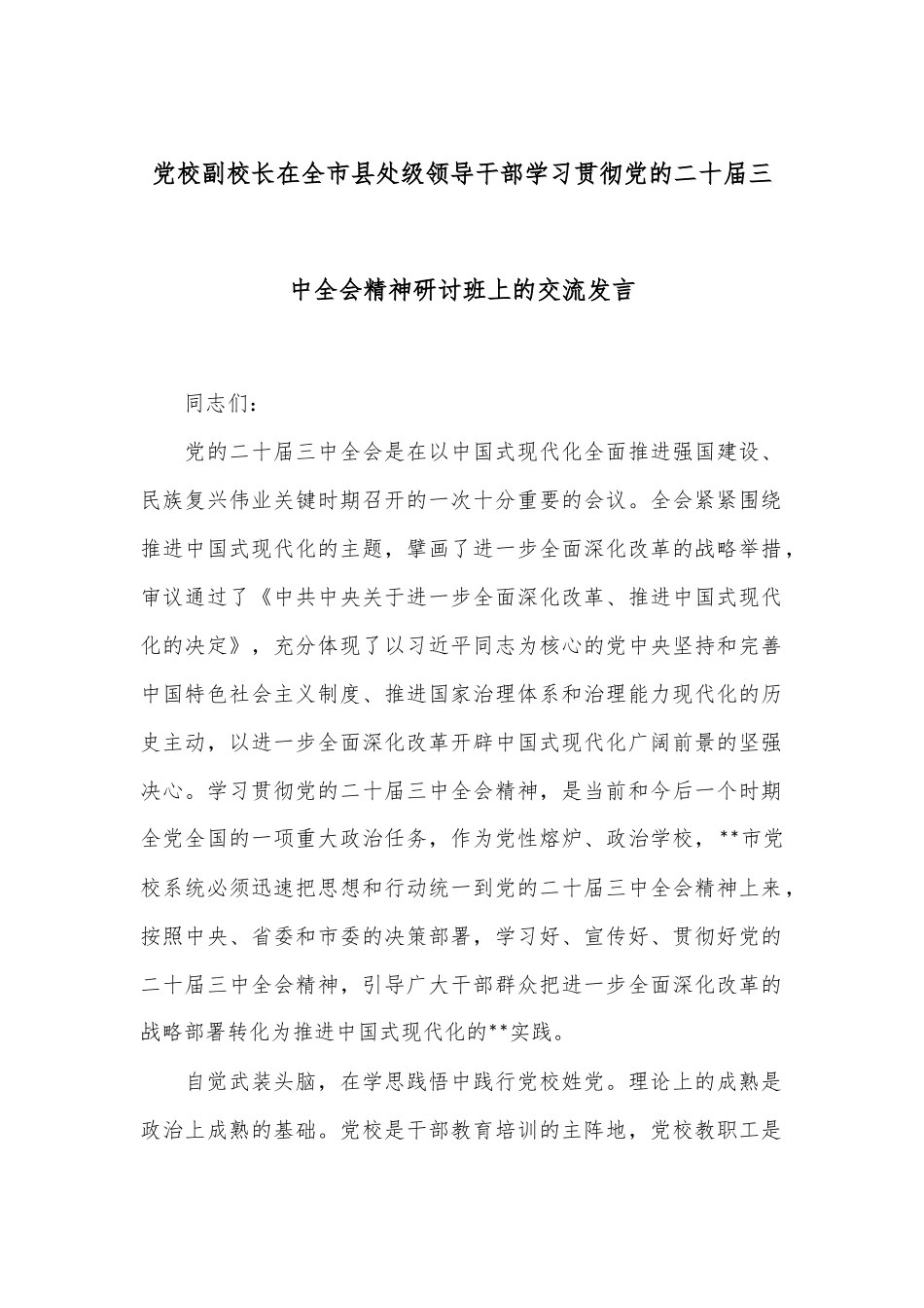 党校副校长在全市县处级领导干部学习贯彻党的二十届三中全会精神研讨班上的交流发言_第1页