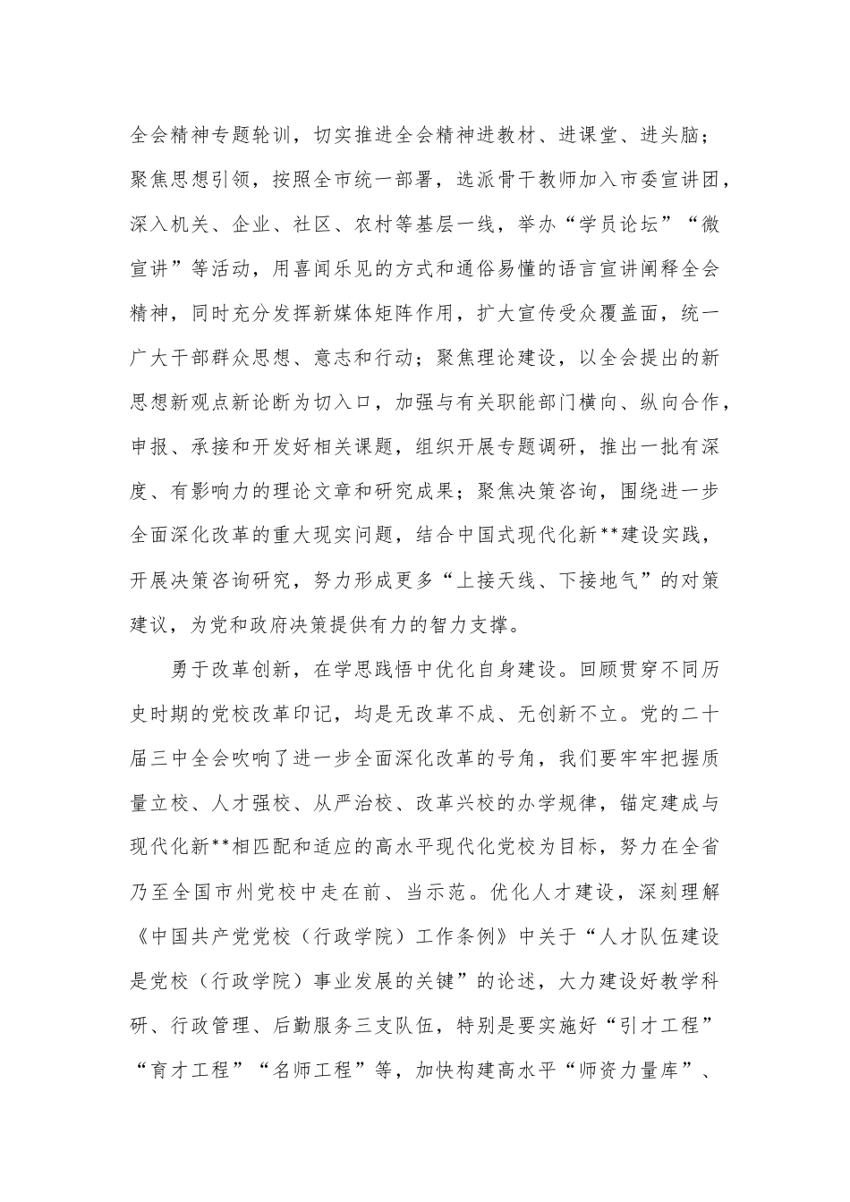 党校副校长在全市县处级领导干部学习贯彻党的二十届三中全会精神研讨班上的交流发言_第3页