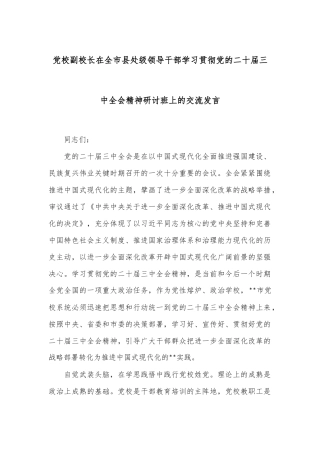 党校副校长在全市县处级领导干部学习贯彻党的二十届三中全会精神研讨班上的交流发言