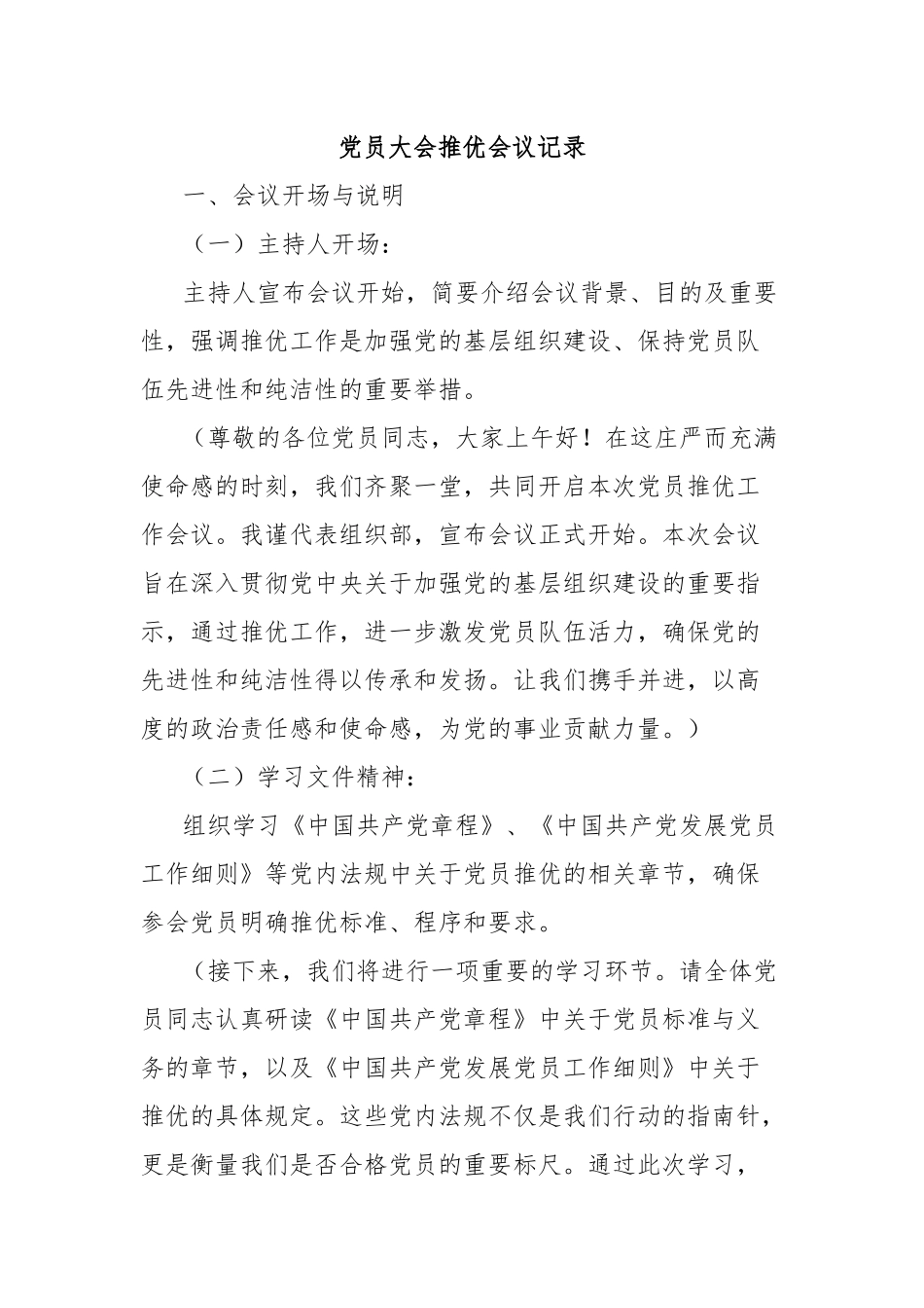党员大会推优会议记录_第1页
