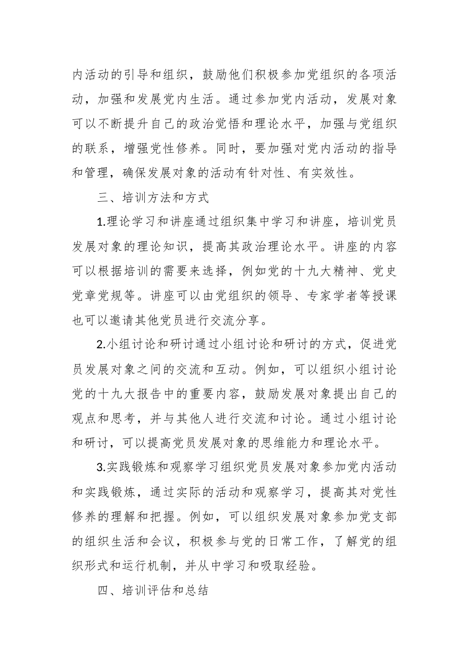 党员发展对象培训范文（精选篇）_第3页