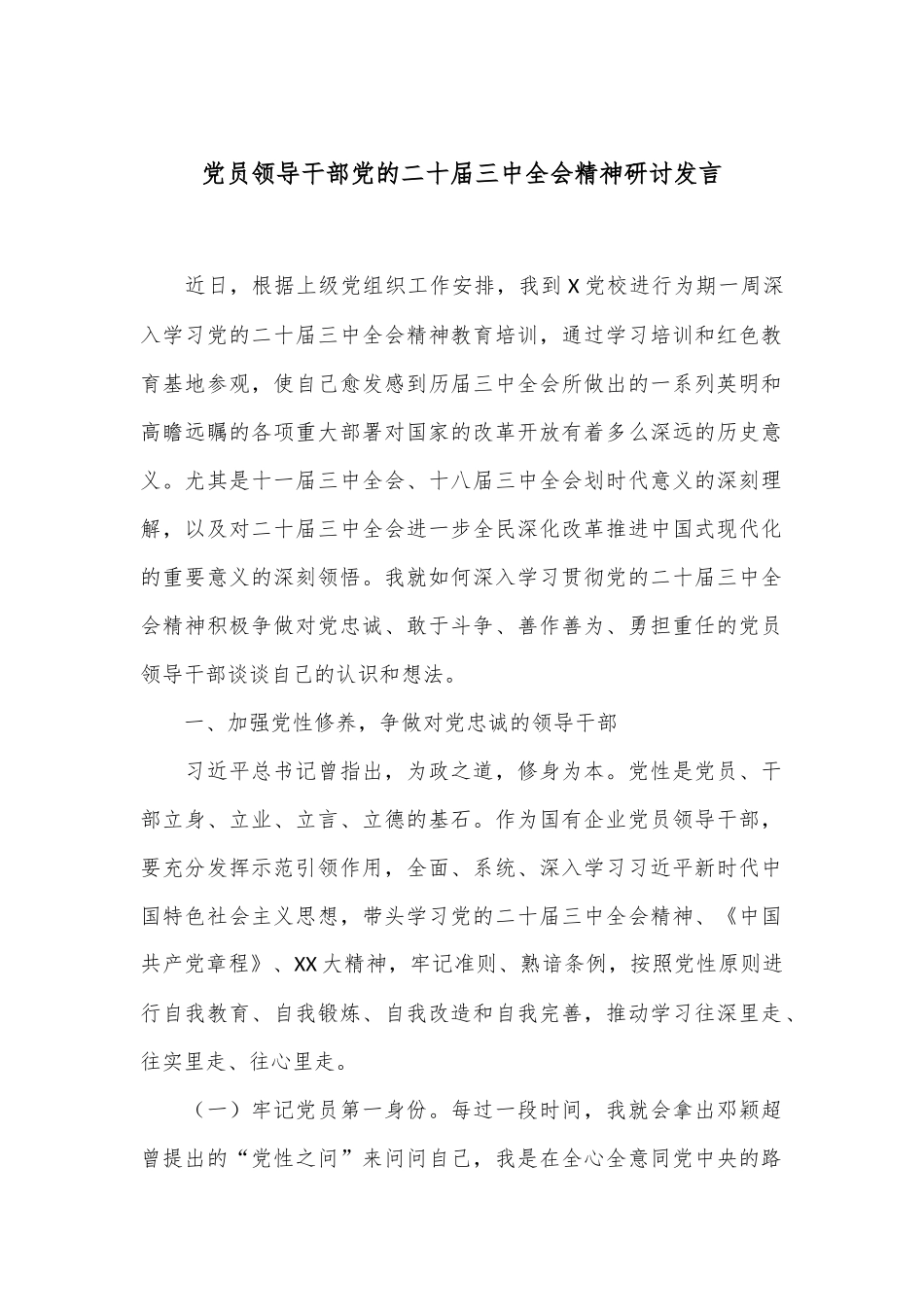 党员领导干部党的二十届三中全会精神研讨发言_第1页