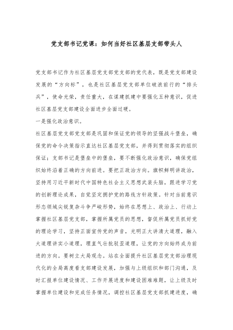 党支部书记党课：如何当好社区基层支部带头人_第1页