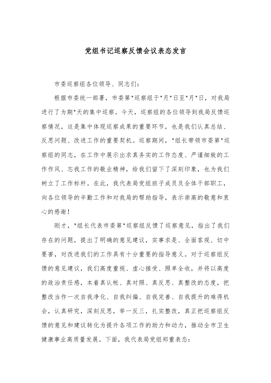 党组书记巡察反馈会议表态发言_第1页