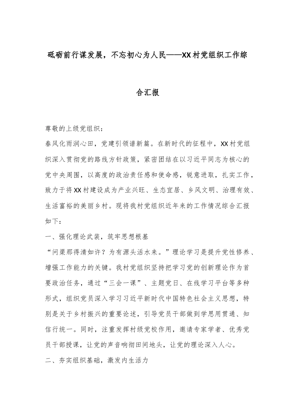砥砺前行谋发展，不忘初心为人民——XX村党组织工作综合汇报_第1页