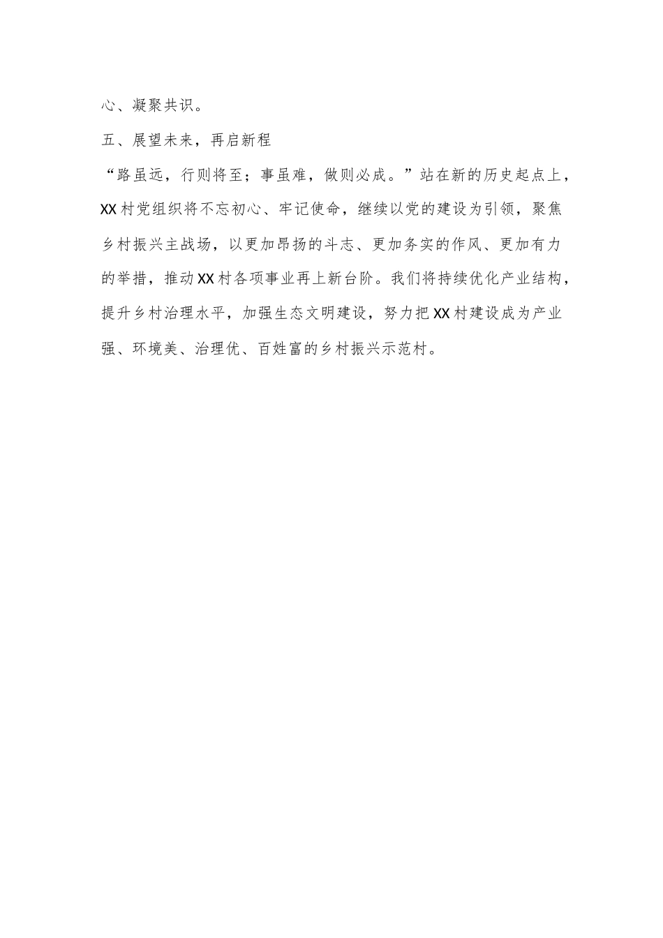 砥砺前行谋发展，不忘初心为人民——XX村党组织工作综合汇报_第3页