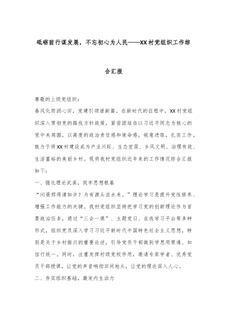 砥砺前行谋发展，不忘初心为人民——XX村党组织工作综合汇报