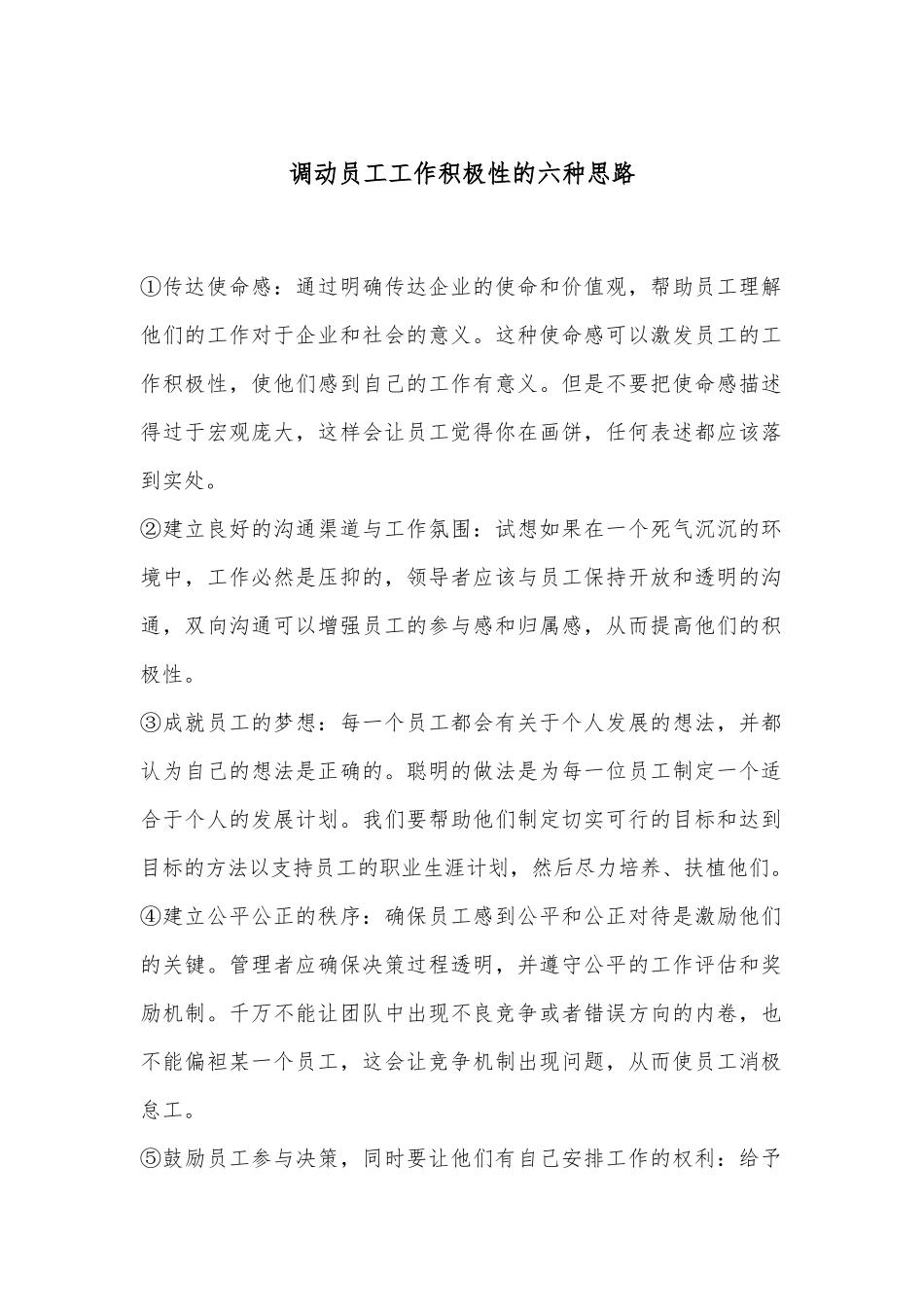 调动员工工作积极性的六种思路_第1页