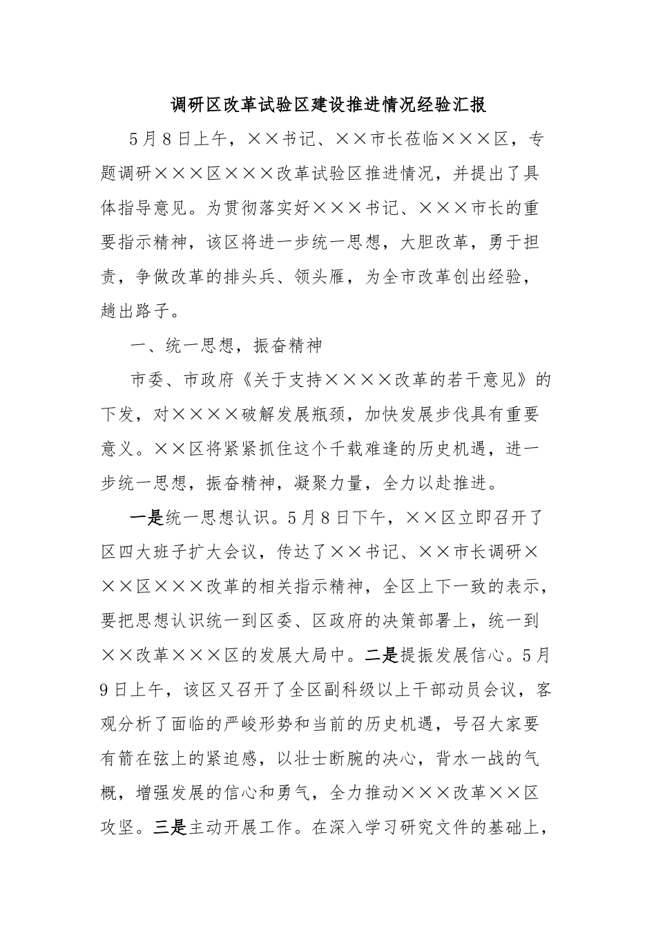调研区改革试验区建设推进情况经验汇报_第1页