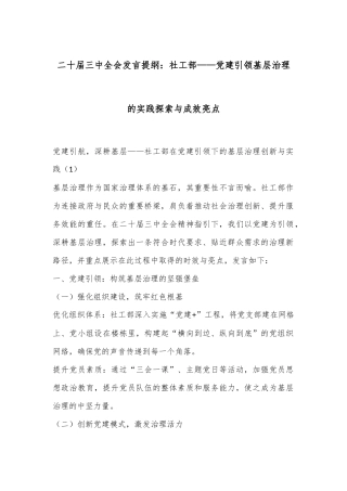二十届三中全会发言提纲：社工部——党建引领基层治理的实践探索与成效亮点