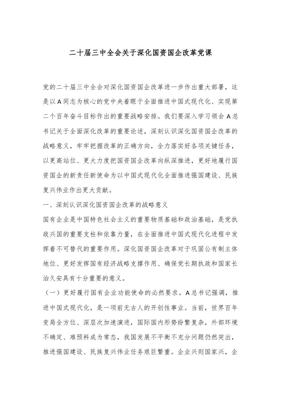 二十届三中全会关于深化国资国企改革党课_第1页