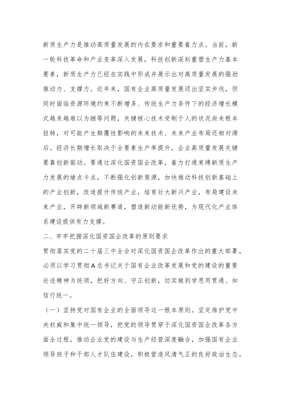 二十届三中全会关于深化国资国企改革党课_第3页